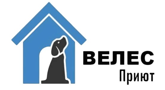 Приют Велес.jpg