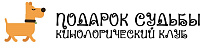 Кинологический клуб «Подарок Судьбы»