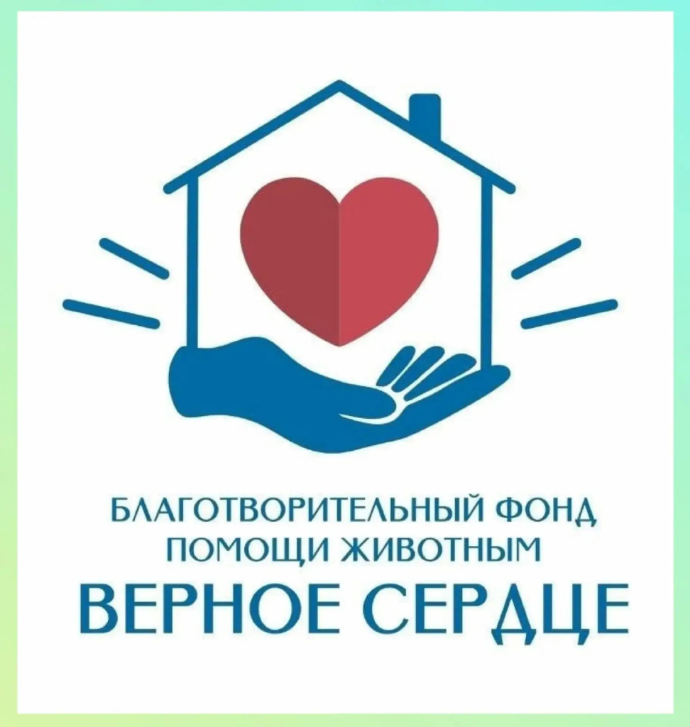 Логотип БФ ПЖ "ВЕРНОЕ СЕРДЦЕ"