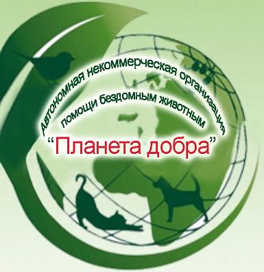 АНО «Планета Добра» - приют для особых животных