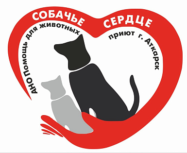 АНО " Помощь для животных  приют "Собачье Сердце" г. Аткарск
