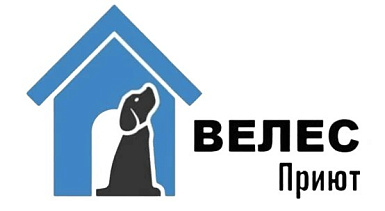 АНО «Приют Велес» г. Королев