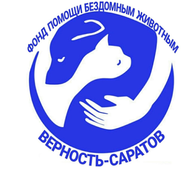 Фонд помощи бездомным животным ВЕРНОСТЬ-Саратов