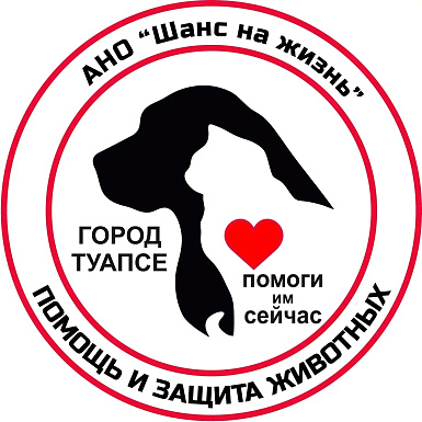 АНО помощи и защиты животных «Шанс на жизнь» Туапсе
