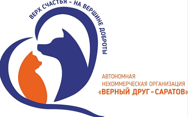Приют "Верный друг" Саратов